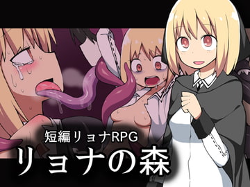 リョナの森 [ブラックメガネ研究所]