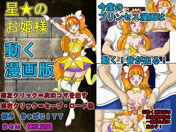 星のお姫様 [きゃぱCITY]