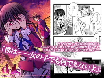 dolls Act.2【for DL】 [おいでませ月蝕堂]