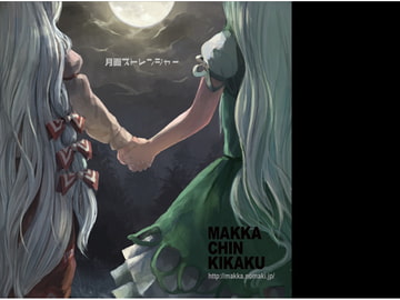 月面ストレンジャー [マッカチン企画]