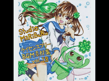 Studio MaRiBuRu ライセンスフリーBGM素材集 vol.18 [Studio MaRiBuRu]
