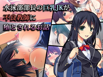 水泳部部長の巨乳JKが不良教師に堕とされるお話 [ズガイコツマルダシ]