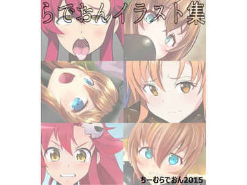 らでおんイララバ集(1) [ちーむ らでおん]