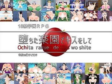 堕ちた楽園でキスをして [ガチョピンアイランド]