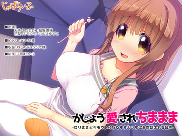 かじょう愛されちままま-○リままとキモウトにひたすらえっちにお世話される音声- [じゃばらいふ]