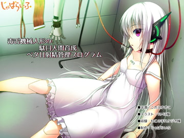 毒舌機械人形の駄目人間育成ベタ甘射精管理プログラム [じゃばらいふ]