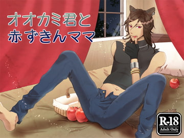 オオカミ君と赤ずきんママ [WolfsCrown]