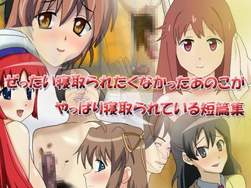 ぜったい寝取られたくなかったあのこがやっぱり寝取られている短篇集 [R.S.I.]