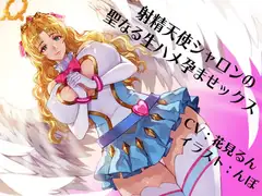 射精天使シャロンの聖なる生ハメ孕ませックス