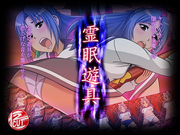 霊眠遊具 [12CUT]