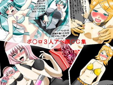 ボ○ロ3人アヘ顔CG集 [淫乱テディベア]