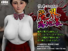 怪奇エロエロ 魔界路地裏 [EDGE systems]