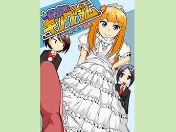 ぐだぐだキングダム(3) [うさうさろこもーしょん]