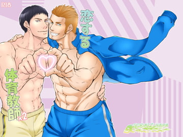 恋する体育教師×2 [とりあえず生]