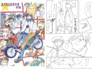 満天商店街事件簿 前編 [紺屋のでっち]