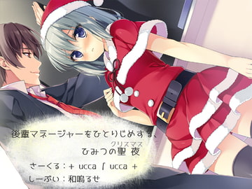 後輩マネージャーをひとりじめする、ひみつの聖夜 [+ ucca ∫ ucca +]