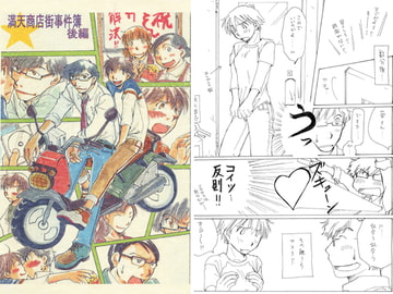 満天商店街事件簿 後編 [紺屋のでっち]