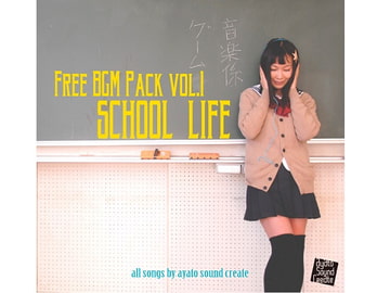 著作権フリーBGM集vol.1学園もの向けBGM集 SCHOOL LIFE [ayato sound create]