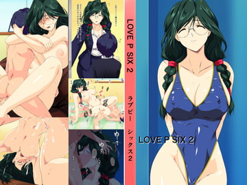 LOVE P SIX 2 [さくらなおみき]