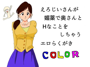 えろじいさんが媚薬で奥さんとHなことをしちゃうエロらくがき [らくがきです]