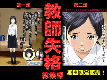 教師失格1・2セット [サークルENZIN]