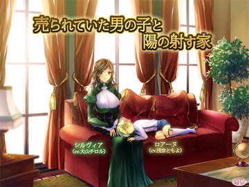 売られていた男の子と陽の射す家 [恋夢]