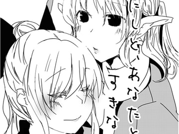 わたしと、あなたとすきなひと [ミルクソーダ]