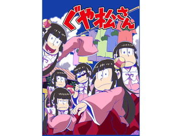 ぐや松さん [さいピン]