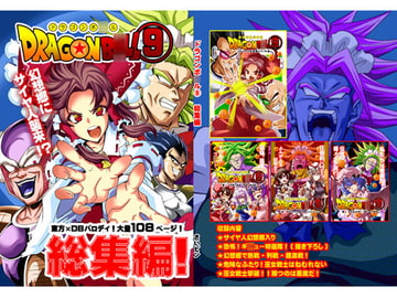 東方ドラゴンボ○ル(9)総集編 [さいピン]