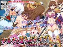 デルタの堕ちぶレ○プ [ティシュトリ屋]