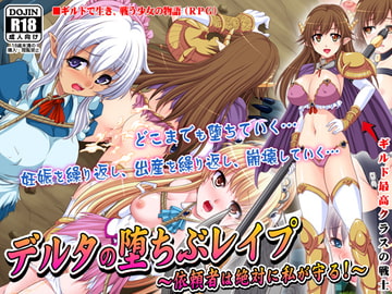 デルタの堕ちぶレ○プ [ティシュトリ屋]