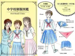 中学校制服図鑑～From Harada's Comics～
