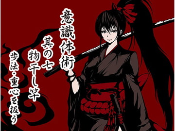 意識体術 其の七「物干し竿」 -歩法・重心を扱う- [まほー工房]