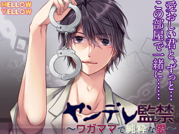 ヤンデレ監禁～ワガママで純粋な愛～ [MELLOW YELLOW]
