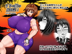 うちの娘の旅日記!～田舎に泊まろう～ [ハトマメ]