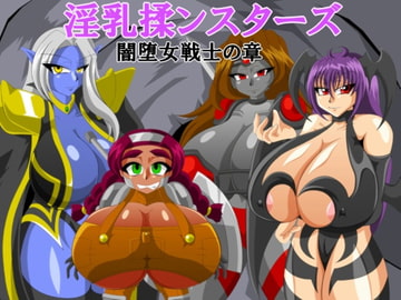 淫乳揉ンスターズ闇堕女戦士の章 [カイマン]
