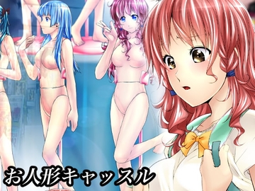 お人形キャッスル [新炎館]