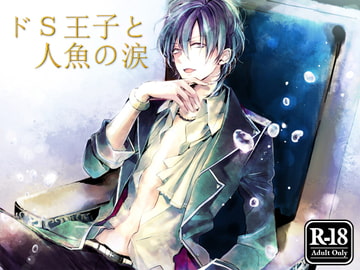 ドS王子と人魚の涙 [WolfsCrown]