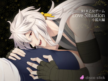 Love Situation～小狐丸編～ [disco stick]