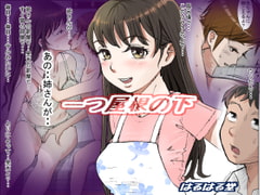 一つ屋根の下 Vol.1 [はるはる堂]