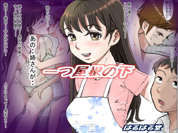 一つ屋根の下 Vol.1 [はるはる堂]