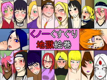 くノ一くすぐり地獄絵巻 [Z鬼/異次元基地]