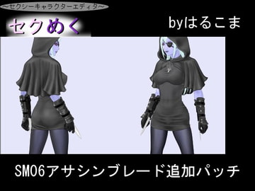 Seku Meku Expansion: SM06 Assassin Blade [HaruKoma]