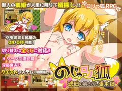のじゃ○リっ狐 琥珀の婿さがし道中記