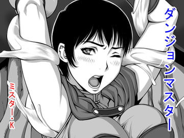 ダンジョンマスター [Mr.K]