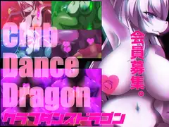 クラブダンスドラゴン