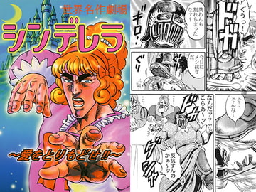 世界名作劇場 シンデレラ 愛をとりもどせ [お嬢の浴室]