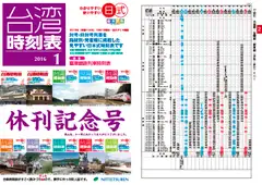 日式台湾時刻表2016年1月号