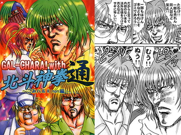 GAL-CHARA with 北斗神拳通 [お嬢の浴室]