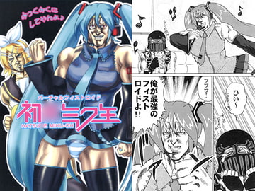 バーチャルフィストロイド 初○ミク王 [お嬢の浴室]